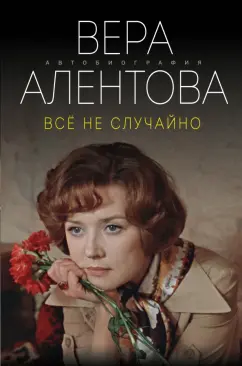 Вера Алентова: Все не случайно