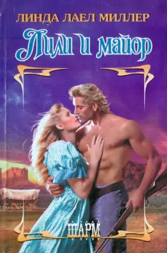 Линда Миллер: Лили и майор