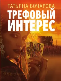 Татьяна Бочарова: Трефовый интерес