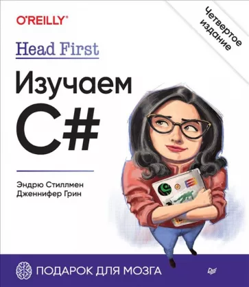 Стиллмен, Грин: Head First. Изучаем C#