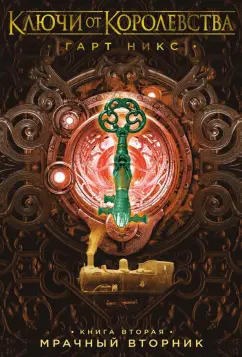 Гарт Никс: Ключи от Королевства. Книга 2. Мрачный Вторник
