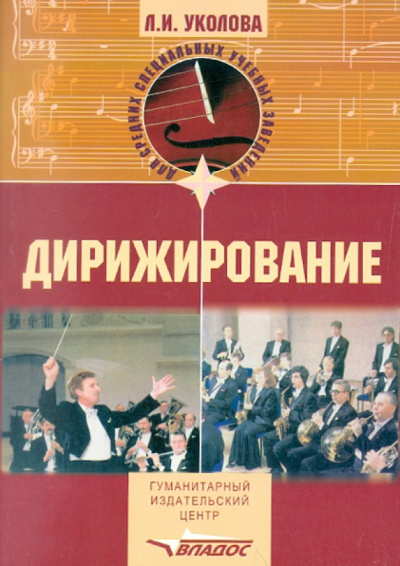 Любовь Уколова: Дирижирование. Учебное пособие для студентов учреждений среднего профессионального образования