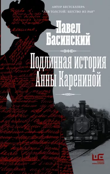Павел Басинский: Подлинная история Анны Карениной