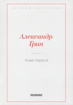 Александр Грин: Алые паруса