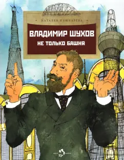 Наталья Ключарева: Владимир Шухов. Не только башня