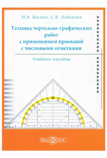 Васина, Лобанова: Техника чертежно-графических работ с применением проекций с числовыми отметками. Учебное пособие