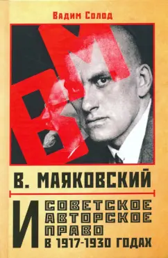 Вадим Солод: В. Маяковский и советское авторское право в 1917-1930 годах