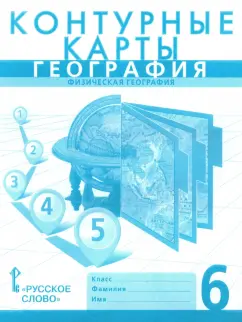 Банников, Домогацких: География. 6 класс. Физическая география. Контурные карты