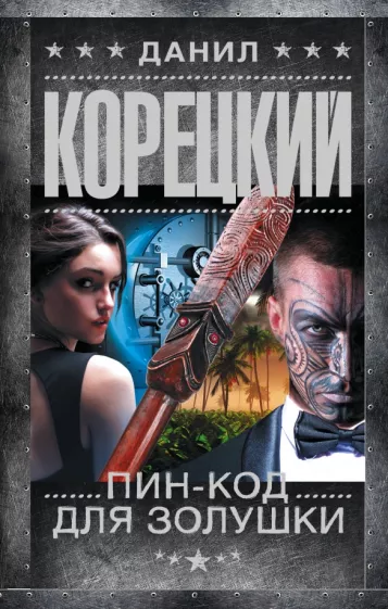 Данил Корецкий: Пин-код для Золушки