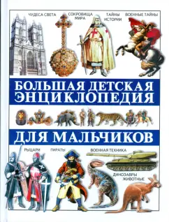 Большая детская энциклопедия для мальчиков