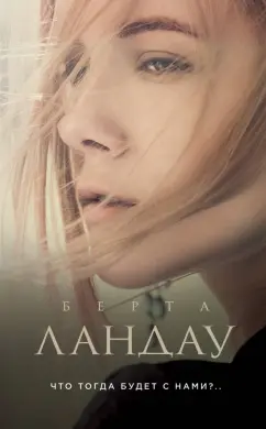 Берта Ландау: Что тогда будет с нами?..