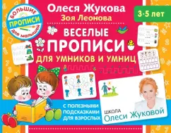 Жукова, Леонова: Веселые прописи для умников и умниц