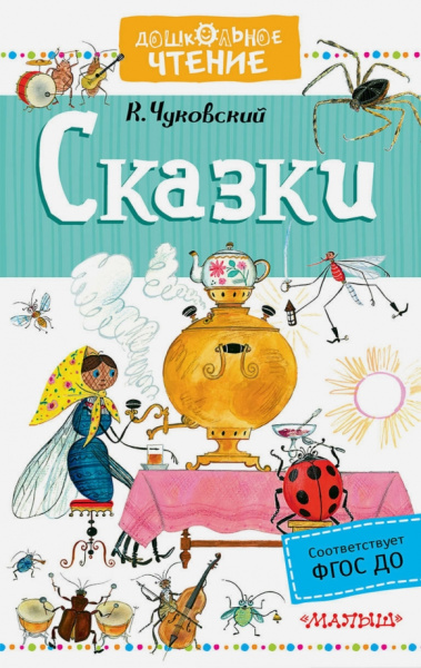 Корней Чуковский: Сказки