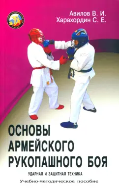 Авилов, Харахордин: Основы армейского рукопашного боя. Ударная и защитная техника