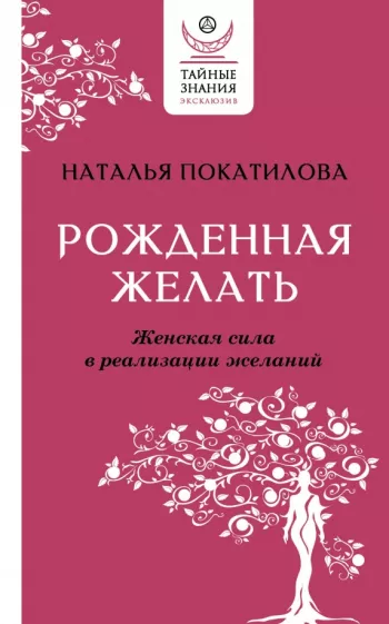 Наталья Покатилова: Рожденная желать. Женская сила в реализации желаний