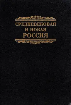 Колесов, Фролов, Курбатов: Средневековая и новая Россия