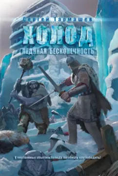 Сергей Тармашев: Холод. Ледяная бесконечность