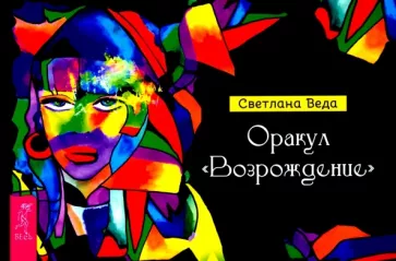 Светлана Веда: Оракул Возрождение. Брошюра