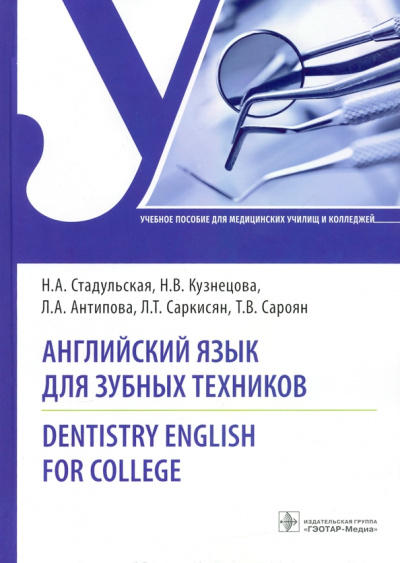 Стадульская, Кузнецова, Антипова: Английский язык для зубных техников. Dentistry English for college. Учебное пособие