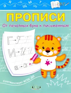 Светлана Чиркова: Прописи. От печатных букв к письменным. IV уровень сложности. ФГОС ДО