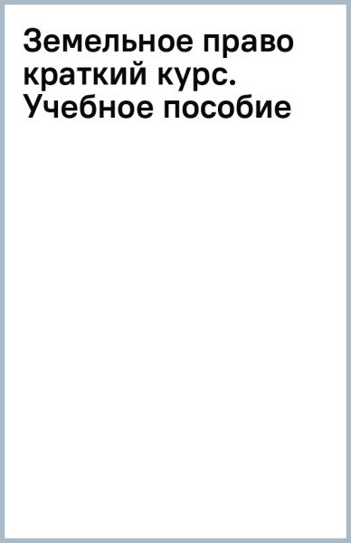 Земельное право (краткий курс). Учебное пособие