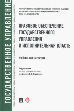 Старостин, Андрюхина, Ахрем: Правовое обеспечение государственного управления и исполнительная власть. Учебник