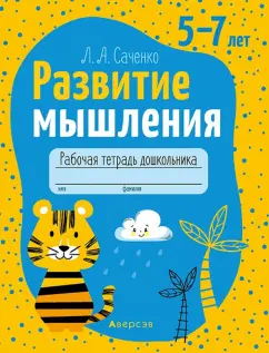 Людмила Саченко: Развитие мышления. 5-7 лет. Рабочая тетрадь дошкольника