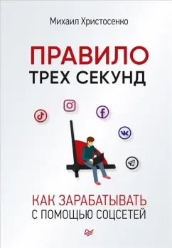Михаил Христосенко: Правило трех секунд. Как зарабатывать с помощью соцсетей