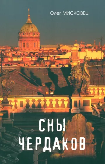 Олег Мисковец: Сны чердаков