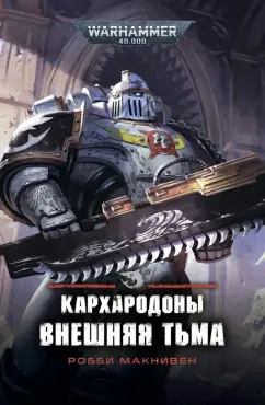 Робби Макнивен: Кархародоны. Внешняя тьма
