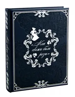 Пушкин, Державин, Тредиаковский: "...Как свежи были розы" Цветы в поэзии и живописи