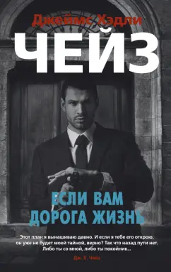 Джеймс Чейз: Если вам дорога жизнь. Романы