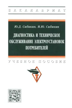 Сибикин, Сибикин: Диагностика и техническое обслуживание электроустановок потребителей. Учебное пособие