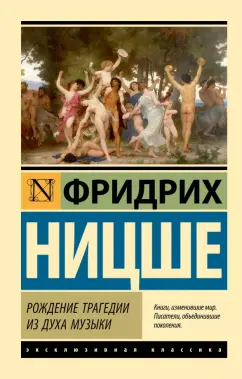 Фридрих Ницше: Рождение трагедии из духа музыки
