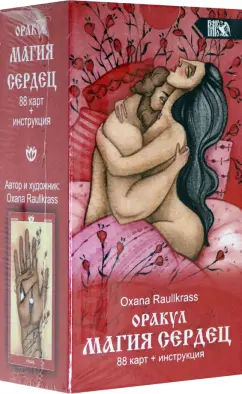 Oxana Raullkrass: Оракул Магия сердец (88 карт + инструкция)