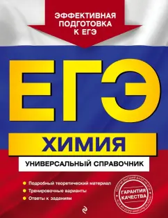 Ольга Мешкова: ЕГЭ. Химия. Универсальный справочник