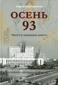 Андрей Пржездомский: Осень 93. Чекист в коридорах власти