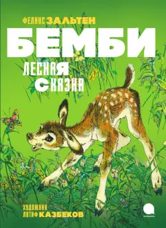 Феликс Зальтен: Бемби. Лесная сказка