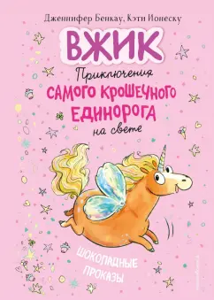 Дженнифер Бенкау: Шоколадные проказы