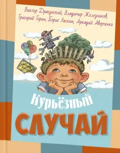 Драгунский, Железников, Ласкин: Курьёзный случай