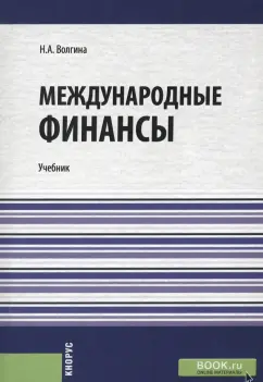 Наталья Волгина: Международные финансы. Учебник