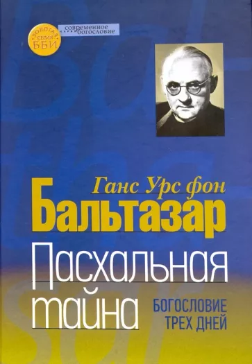 Бальтазар Ганс Урс фон: Пасхальная тайна. Богословие трех дней