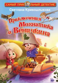 Светлана Кривошлыкова: Приключения Мохнатика и Веничкина