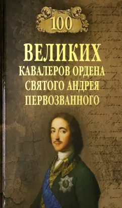 Алексей Шишов: 100 великих кавалеров ордена Святого Андрея Первозванного