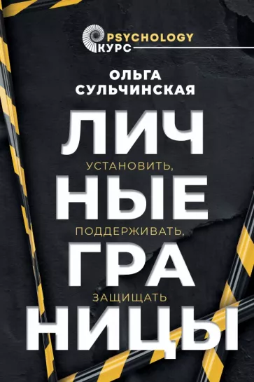 Ольга Сульчинская: Личные границы. Установить, поддерживать, защищать