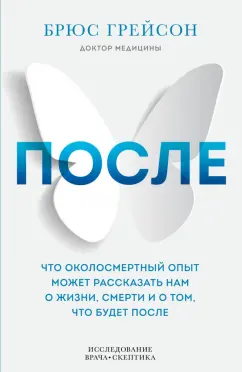 Брюс Грейсон: После. Что околосмертный опыт может рассказать нам о жизни, смерти и том, что будет после