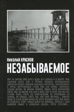 Николай Краснов: Незабываемое