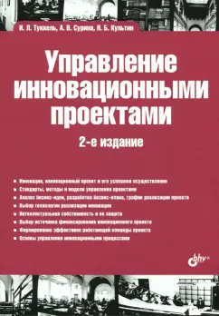 Туккель, Культин, Сурина: Управление инновационными проектами. Учебник