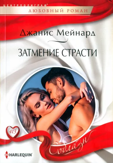 Джанис Мейнард: Затмение страсти
