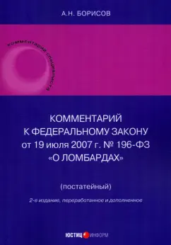Александр Борисов: Комментарий к Федеральному Закону О ломбардах. Постатейный